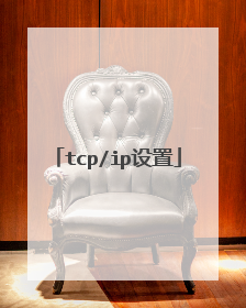 tcp/ip设置