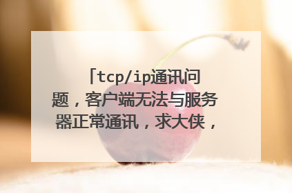 tcp/ip通讯问题,客户端无法与服务器正常通讯,求大侠,用java写的