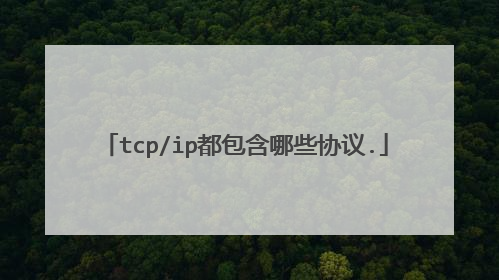 tcp/ip都包含哪些协议.