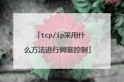 tcp/ip采用什么方法进行拥塞控制