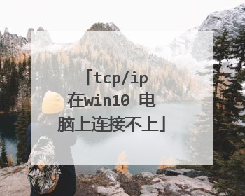 tcp/ip 在win10 电脑上连接不上
