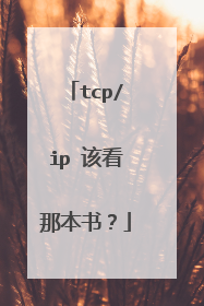 tcp/ip 该看那本书？