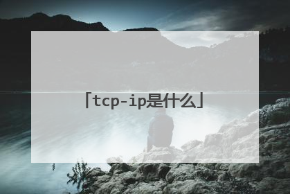 tcp-ip是什么