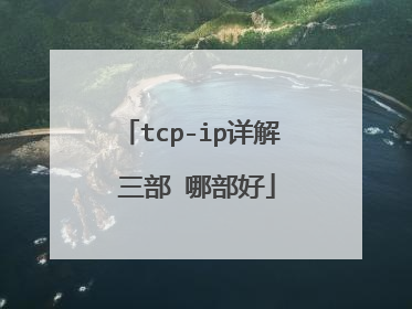 tcp-ip详解 三部 哪部好