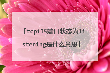 tcp135端口状态为listening是什么意思
