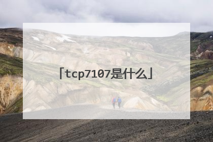 tcp7107是什么