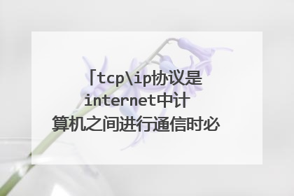 tcpip协议是internet中计算机之间进行通信时必须共同遵循的一种