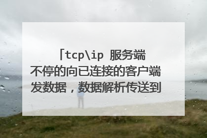 tcpip 服务端不停的向已连接的客户端发数据，数据解析传送到数据库是ok的，但是会丢一些数据为什么？
