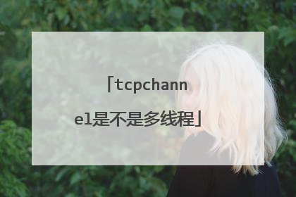 tcpchannel是不是多线程