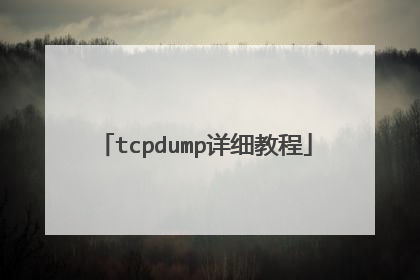 tcpdump详细教程