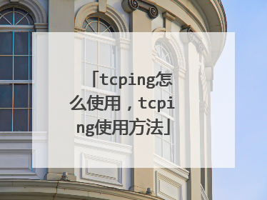 tcping怎么使用，tcping使用方法
