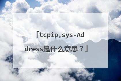 tcpip,sys-Address是什么意思？