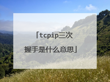 tcpip三次握手是什么意思