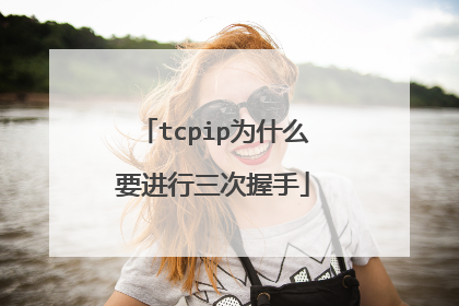 tcpip为什么要进行三次握手