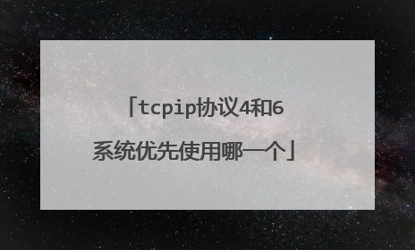 tcpip协议4和6系统优先使用哪一个