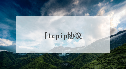 tcpip协议中的ip相当于osi中的什么层