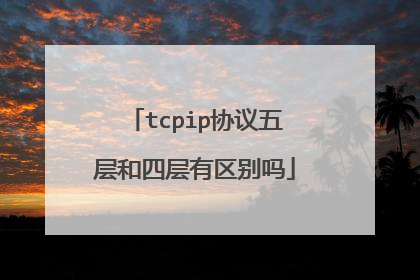 tcpip协议五层和四层有区别吗