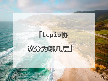 tcpip协议分为哪几层