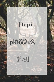 tcpip协议怎么学习