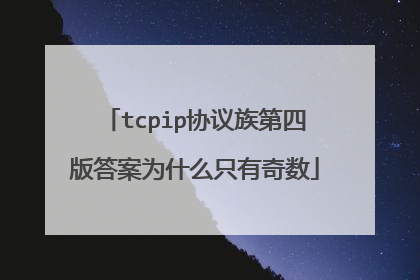 tcpip协议族第四版答案为什么只有奇数