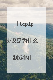 tcpip协议是为什么制定的