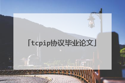 tcpip协议毕业论文