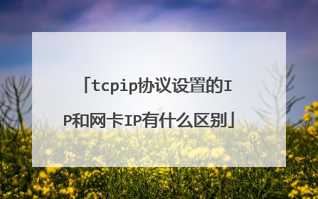 tcpip协议设置的IP和网卡IP有什么区别
