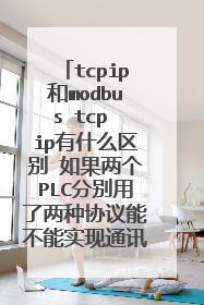 tcpip和modbus tcp ip有什么区别 如果两个PLC分别用了两种协议能不能实现通讯？
