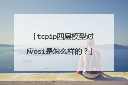 tcpip四层模型对应osi是怎么样的？