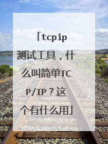 tcpip测试工具，什么叫简单TCP/IP？这个有什么用