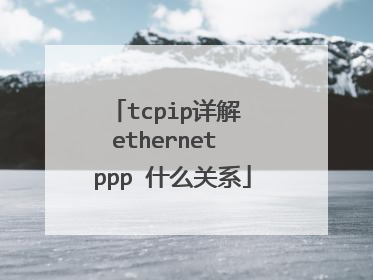 tcpip详解 ethernet ppp 什么关系
