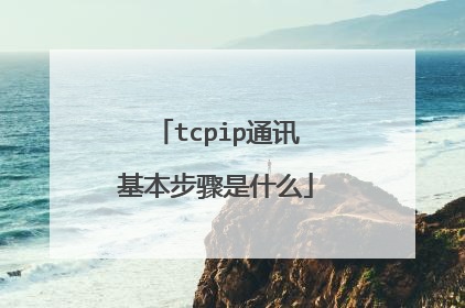 tcpip通讯基本步骤是什么