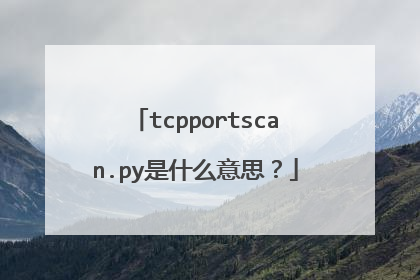 tcpportscan.py是什么意思？