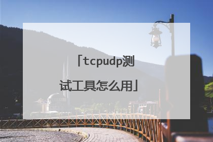 tcpudp测试工具怎么用