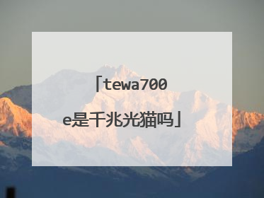 tewa700e是千兆光猫吗