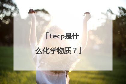 tecp是什么化学物质？