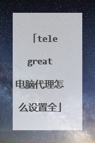 telegreat电脑代理怎么设置全