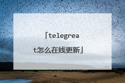 telegreat怎么在线更新