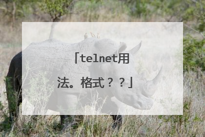 telnet用法。格式？？