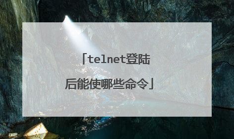 telnet登陆后能使哪些命令