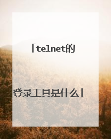 telnet的登录工具是什么