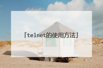 telnet的使用方法