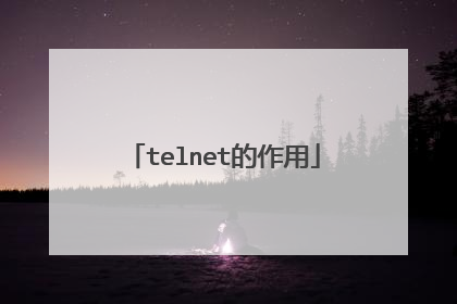 telnet的作用