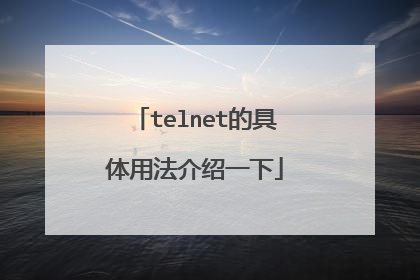 telnet的具体用法介绍一下