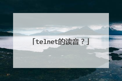 telnet的读音？