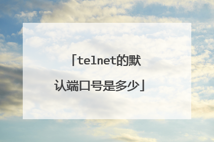 telnet的默认端口号是多少