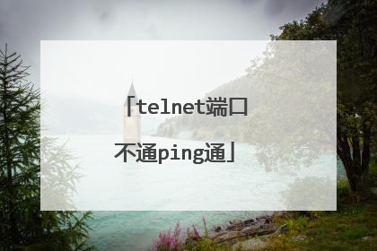 telnet端口不通ping通