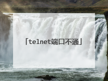 telnet端口不通