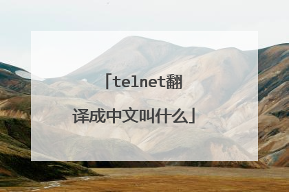 telnet翻译成中文叫什么