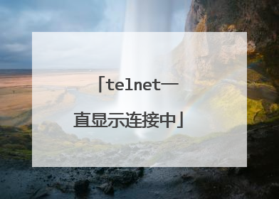 telnet一直显示连接中